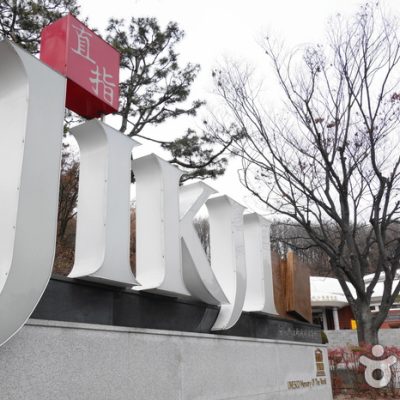 Cheongju Early Printing Museum