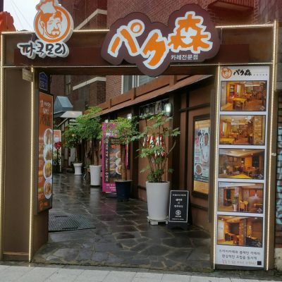 Pakumori - Hongdae Branch