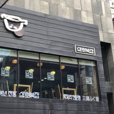 Samho Bokjip - Sinchon Branch