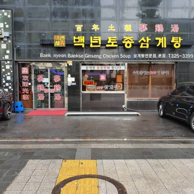 Baengnyeon Tojong Samgyetang