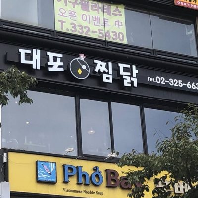 Daepojjimdak - Sinchon Branch