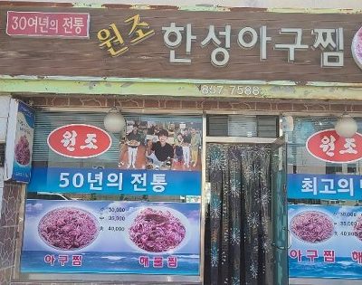 Hanseong Agujjim Hanseong Agujjim