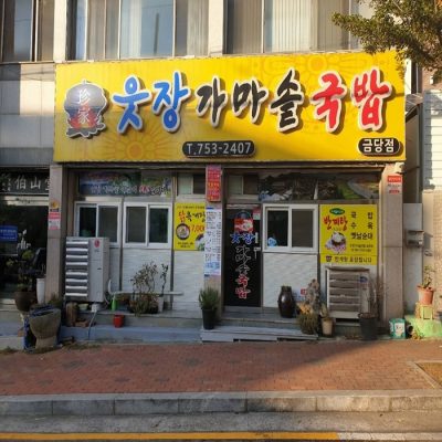 Utjang Gamasotgukbap - Geumdang Branch