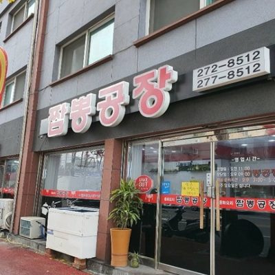 Jjamppong Gongjang Jjamppong Gongjang