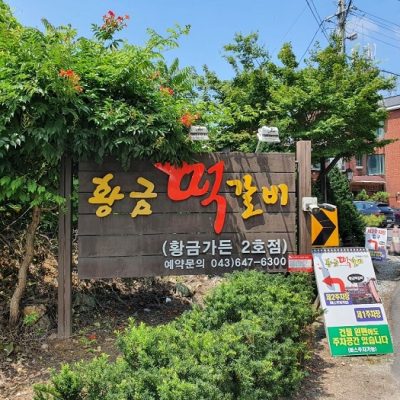 Cheongpung Hwanggeum Tteokgalbi