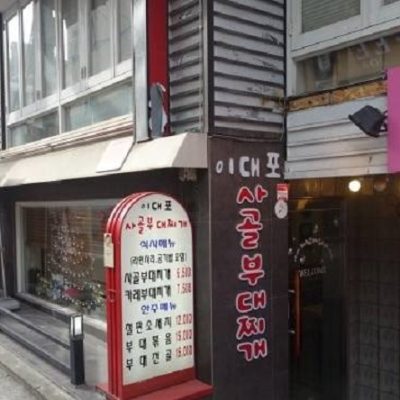 Idaepo Sagolbudaejjigae