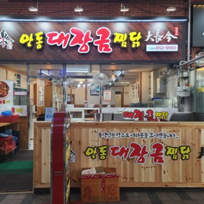 Andong Daejanggeum Jjimdak