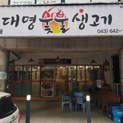 Daemyeong Sutbul Saenggogi