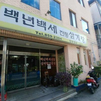 Baengnyeon Baekse Jeontong Samgyetang