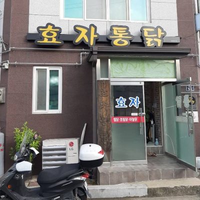 Hyoja Tongdak Hyoja Tongdak