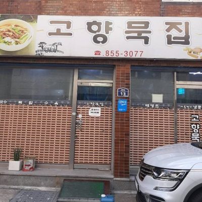 Gohyang Mukjip Gohyang Mukjip