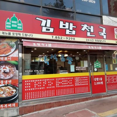 Gimbap Cheonguk Nambu-dong Gimbap Cheonguk Nambu-dong