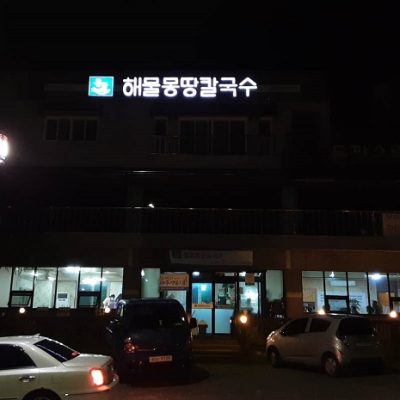 Haemul Mongttang Kalguksu Haemul Mongttang Kalguksu