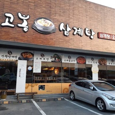 Gobong Samgyetang Gobong Samgyetang