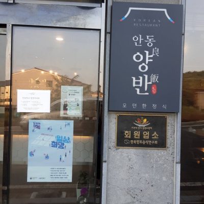 Andong Yangban Modern Hanjeongsik