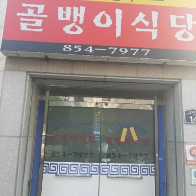 Golbaengi Sikdang Golbaengi Sikdang