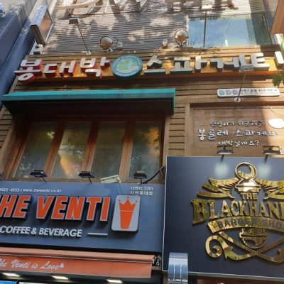 BONG DAE BAK Spaghetti Seo-myeon 2ho