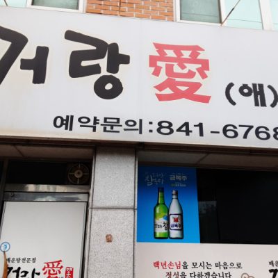 Georangae Maeuntang Georangae Maeuntang