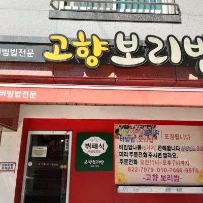 Gohyang Boribap Gohyang Boribap