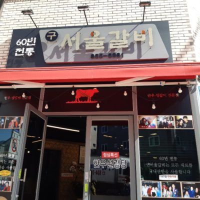 Gu Seol Galbi - Docheong Branch Gu Seol Galbi - Docheong Branch