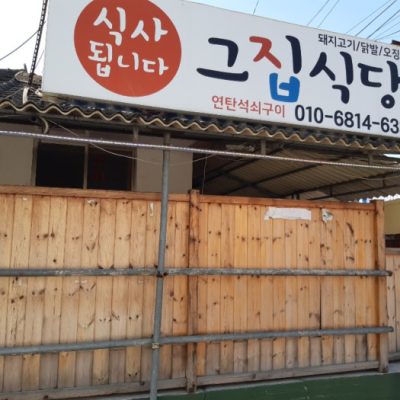 Geujip Sikdang Geujip Sikdang