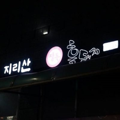 Jirisan Wangjaebong Heukdwaeji