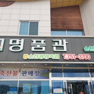 Myeongpumgwan Suncheonman