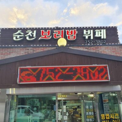 Suncheon Boribap Buffet